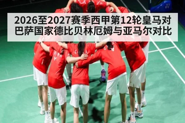 2026至2027赛季西甲第12轮皇马对巴萨国家德比贝林厄姆与亚马尔对比